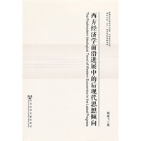 西方经济学前沿进展中的后现代思想倾向(陕西省重点学科建设项目·经济思想史系列)