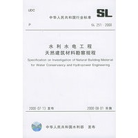 水利水电工程天然建筑材料勘察规程（SL 251-2000）——中华人民共和国行业标准