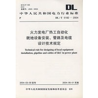 火力发电厂热工自动化就地设备安装、管路及电缆设计技术规定