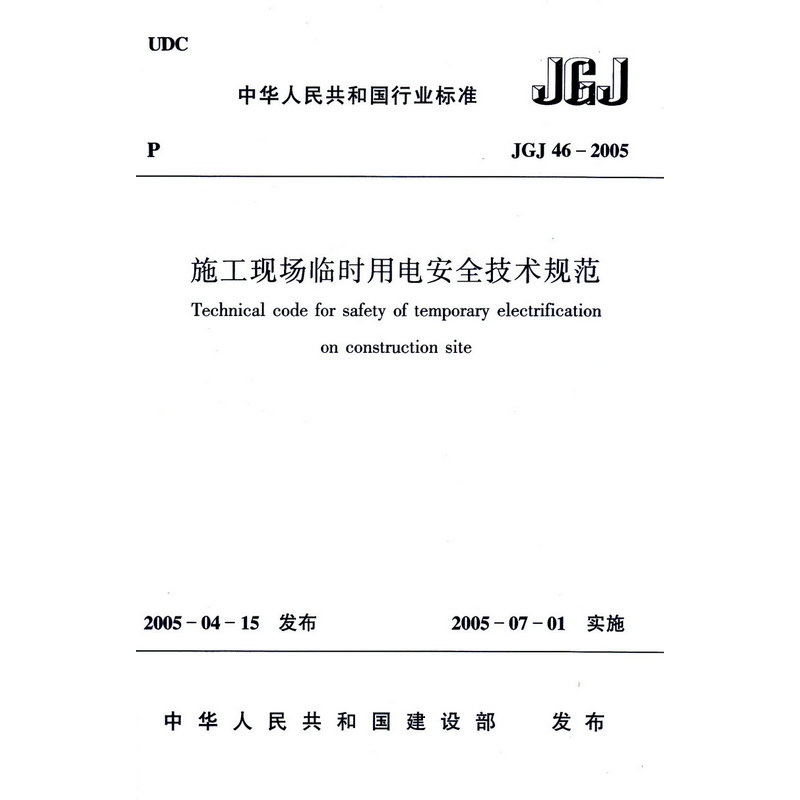 JGJ46-2005 施工现场临时用电安全技术规范》