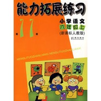 新课标人教版：小学语文（六年级上）（第11册）