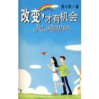 改变‘才有机会