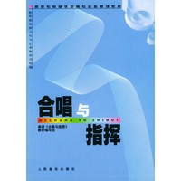 合唱与指挥——高师专科音乐教育专业必修课教材