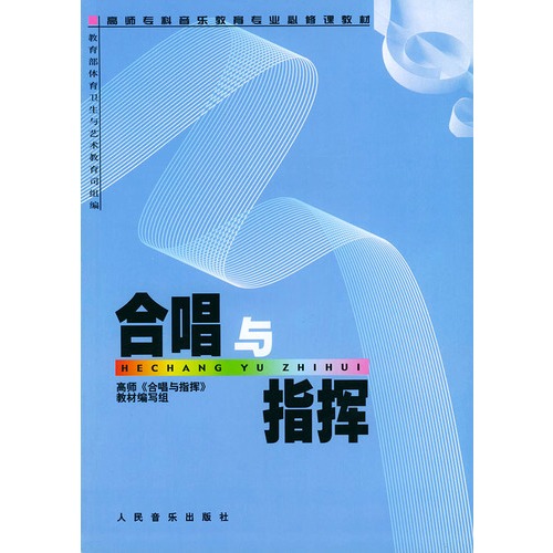 合唱与指挥在音乐高师课程教学中的问题及对策