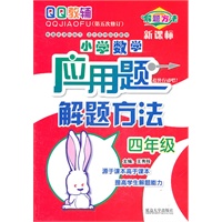 小学数学应用题解题方法 四年级（第五次修订）