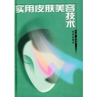 实用皮肤美容技术