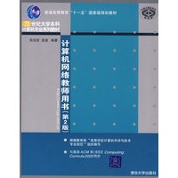 计算机网络教师用书（第2版）（21世纪大学本科计算机专业系列教材）