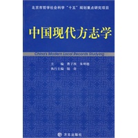 中国现代方志学