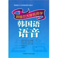 韩国语语音：跟首尔大学名师学