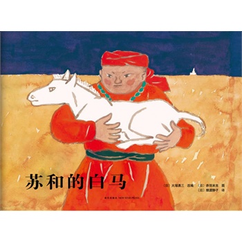苏和的白马(绘本之父松居亲自编辑,亚洲首位国际安徒生奖得主赤羽末吉代表作,改版自马头琴的故事,一曲动人的友谊赞歌,爱心树童书出品)