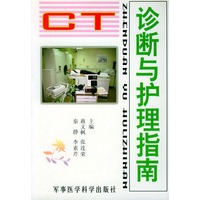 CT诊断与护理指南