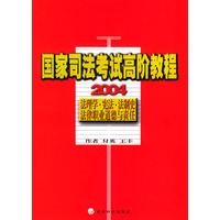 2004国家司法考试高阶教程法理学·宪法·法制史法律职业道德与责任