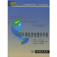 牛津经济地理学手册——当代地理科学译丛·学术专著系列