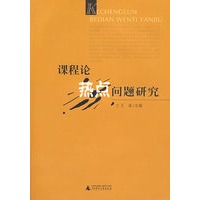 课程论热点问题研究