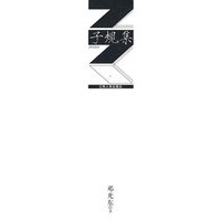 子规集