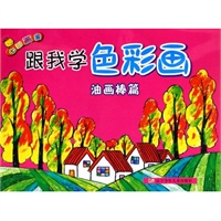 跟我学色彩画(油画棒篇)/七彩画室