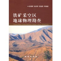 铁矿采空区地球物理勘查