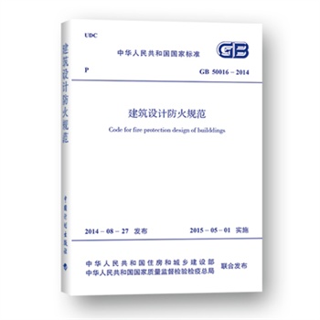 《GB 50016-2014 建筑设计防火规范》(本社.)