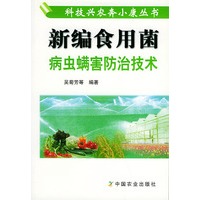 新编食用菌病虫螨害防治技术——科技兴农奔小康丛书