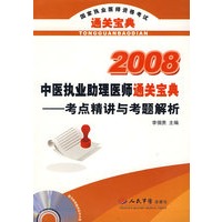 2008中医执业助理医师通关宝典.考点精讲与考题解析