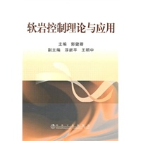 软岩控制理论与应用\郭健卿