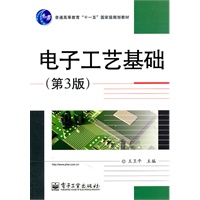 电子工艺基础（第3版）