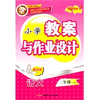 语文：二年级上（配北师）（2011年6月印刷）小学教案与作业设计