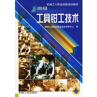 高级工具钳工技术——机械工人职业技能培训教材