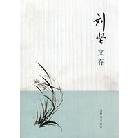 刘坚文存