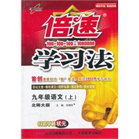 九年级语文（上）（北师大版）倍速学习法（2012年5月印刷）