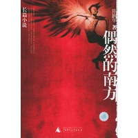 偶然的南方