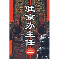 驻京办主任二