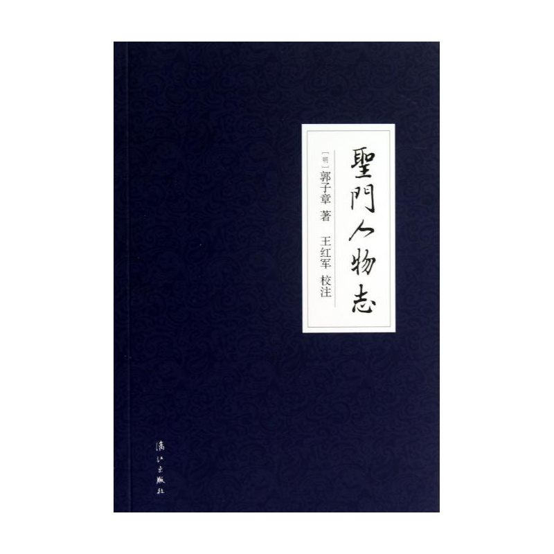《<em>圣门</em>人物志》_简介_书评_在线<em>阅读</em>-当当图书