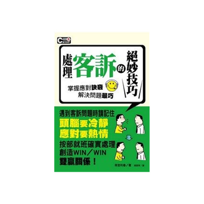 【[港台原版]处理客诉的#妙技巧\/雨宫利春\/万里