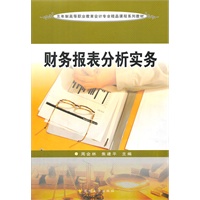 五年制高职会计专业--财务报表分析实务