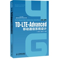 TD-LTE-Advanced移动通信系统设计(“十二五”国家重点图书出版规划项目)