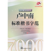 选对老师练好字卢中南标准楷书字范