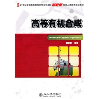高等有机合成
