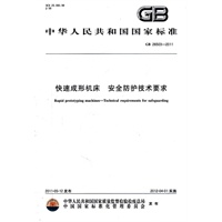 快速成形机床 安全防护技术要求 GB 26503-2011