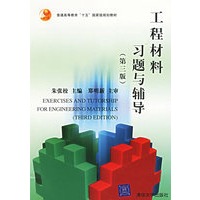 工程材料习题与辅导(第三版)