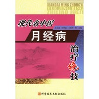 现代名中医月经病治疗绝技