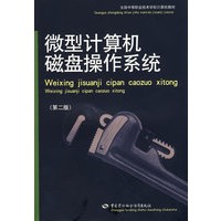 微型计算机磁盘操作系统（第二版）