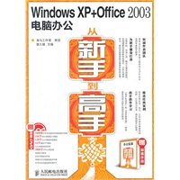 Windows XP + Office 2003电脑办公从新手到高手