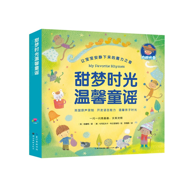 《甜梦时光温馨童谣》(带0-2岁宝宝感受纯正英