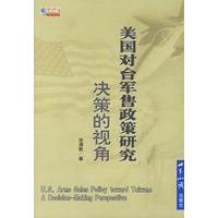 决策的视角:美国对台军售政策研究