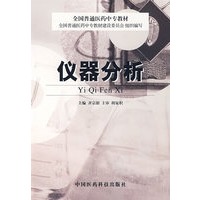 仪器分析——全国普通医药中专教材