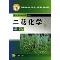 天然产物化学丛书--二萜化学