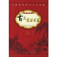 古文笔法百篇（插图注解）