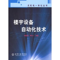 楼宇设备自动化技术——光机电一体化丛书