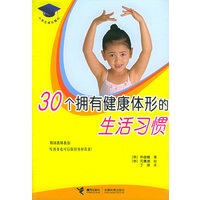 30个拥有健康体形的生活习惯